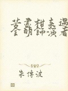 苦尽柑来遇见你金明饰演者