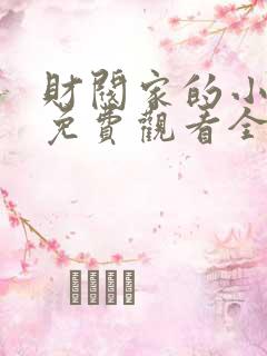 财阀家的小儿子免费观看全集完整版国语