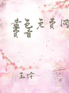 黄色免费网站免费看