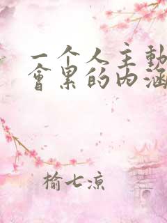 一个人主动久了会累的内涵句子