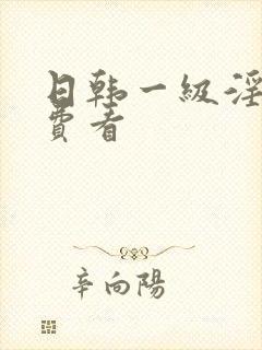 日韩一级淫片免费看