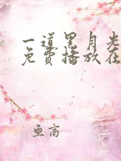 一道黑月光短剧免费播放在线观看