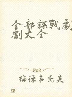 全部谍战剧电视剧大全