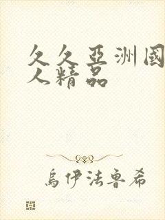 久久亚洲国产成人精品