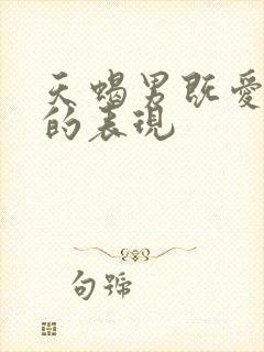 天蝎男既爱又怕的表现