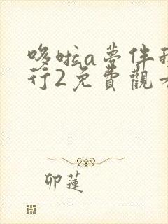 哆啦a梦伴我同行2免费观看国语版