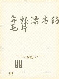 年轻漂亮的少妇毛片