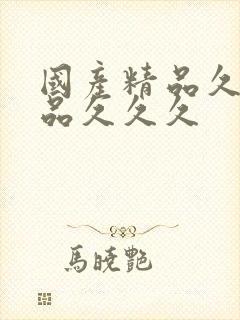 国产精品久久精品久久久