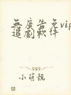 无广告免vip追剧软件