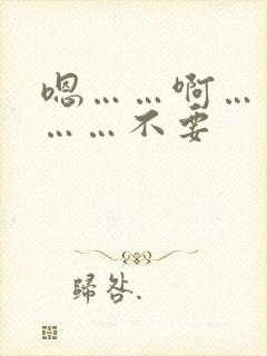 嗯……啊……嗯……不要