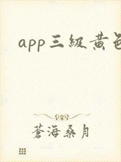 app三级黄色