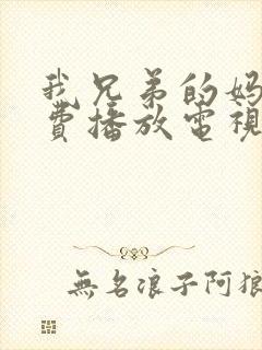 我兄弟的妈妈免费播放电视剧