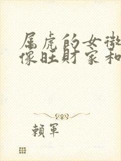 属虎的女微信头像旺财家和