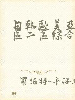 日韩欧美亚洲一区二区综合