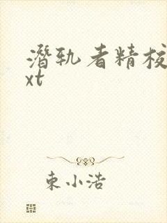 潜轨者精校版txt