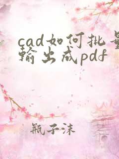 cad如何批量输出成pdf