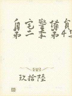 自宅警备员动漫第二季第4集