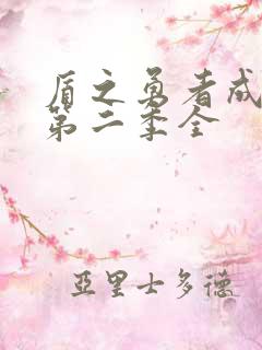 盾之勇者成名录第二季全