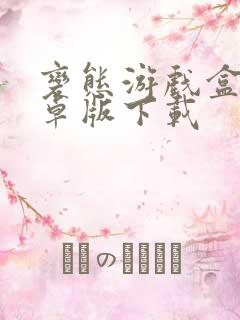 变态游戏盒子安卓版下载