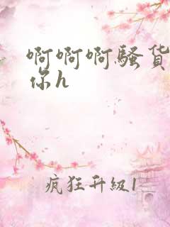 啊啊啊骚货操死你h