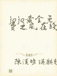 jojo黄金免费之风在线观看