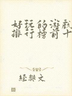 好玩的游戏手游排行榜前十名