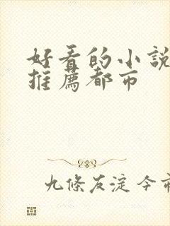 好看的小说完本推荐都市