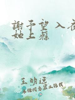 谢予望 入夜对她上瘾