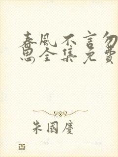 春风不言勿复相思全集免费