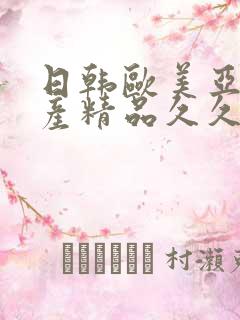 日韩欧美亚洲国产精品久久