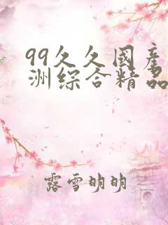 99久久国产亚洲综合精品