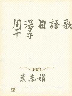 周深日语歌千与千寻