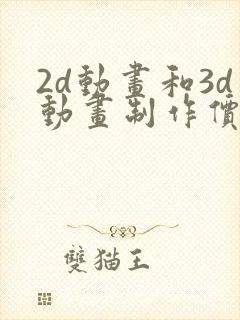2d动画和3d动画制作价格