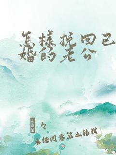 怎样挽回已经离婚的老公