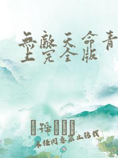 无敌天命青鸾峰上完全版