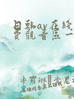日韩av在线免费观看区一区二