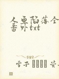 人鱼陷落全文加番外txt