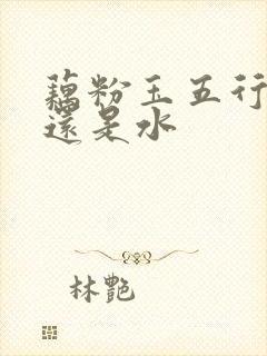 藕粉玉五行属火还是水