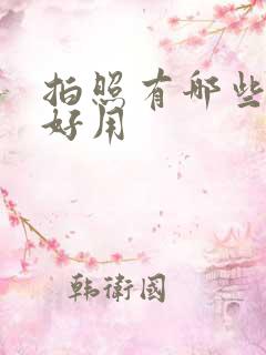 拍照有哪些软件好用