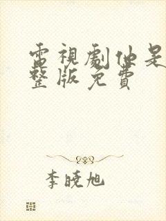 电视剧他是谁完整版免费