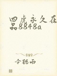 四虎永久在线精品8848a
