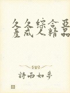 久久综合亚洲国产成人精品