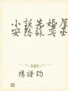 小说先婚厚爱顾安然苏奕丞免费全文阅读