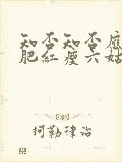 知否知否应是绿肥红瘦六姑娘结局