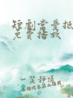 短剧当爱抵达时免费播放