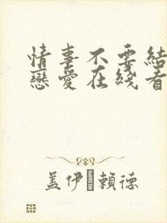 情事不要结婚要恋爱在线看