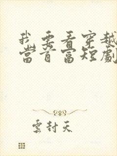 我要看穿越古代当首富短剧