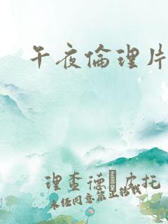 午夜伦理片韩国