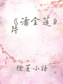 《潘金莲》一级片