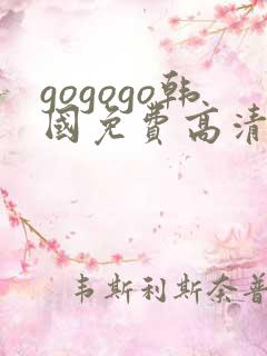 gogogo韩国免费高清电影